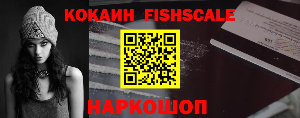Cocaine FishScale Ногинск