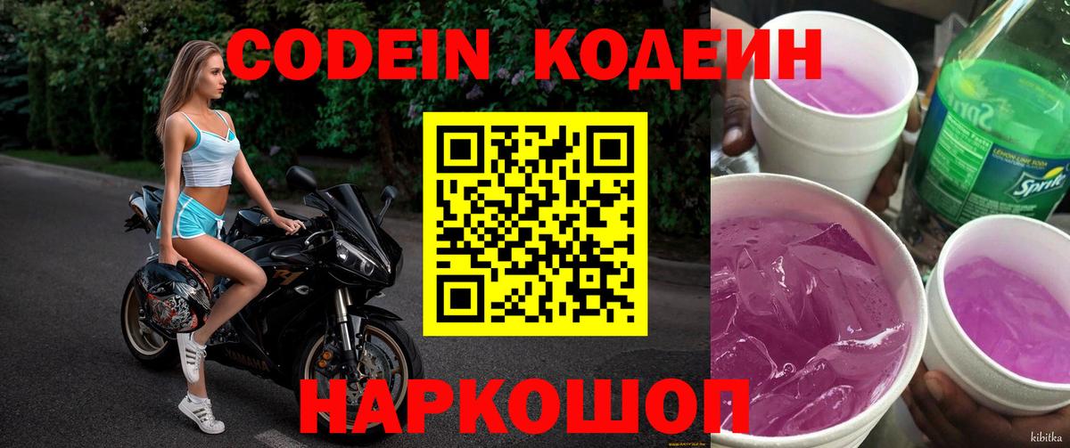 Ногинск  Кодеин напиток Lean (лин)  Вход с VPN 
